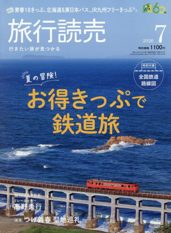 【中古】 今すぐ旅に出なければならない/国土社 Amazon.co.jp: 旅行読売 2026年 07 月号 [雑誌] : 本